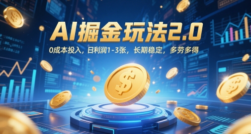 AI掘金玩法2.0，0成本投入，日利润1-3张，长期稳定，多劳多得-彼飞网创