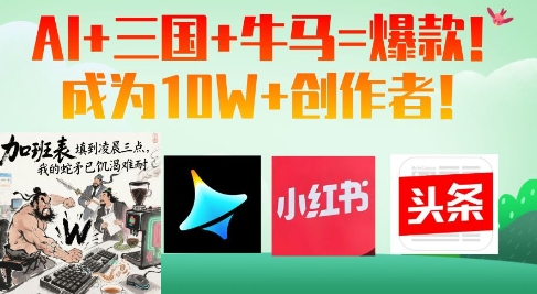 AI+三国+牛马=爆款！成为10W+创作者-彼飞网创