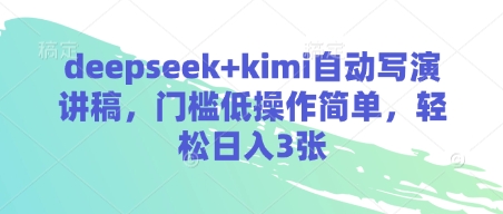 deepseek+kimi自动写演讲稿，门槛低操作简单，轻松日入3张-彼飞网创