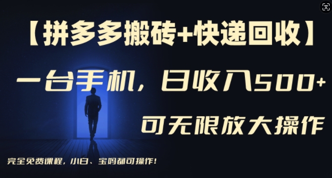 【拼多多搬砖+快递回收】一台手机，日入500+，多号矩阵收益无上限，小白宝妈都可操作-彼飞网创