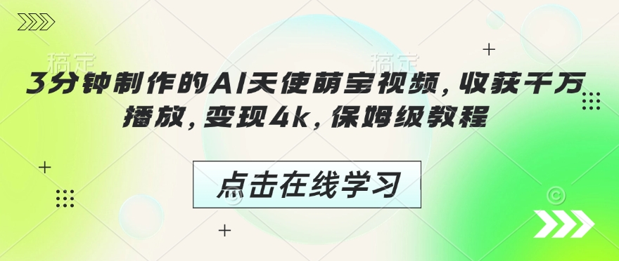 3分钟制作的AI天使萌宝视频，收获千万播放，变现4k，保姆级教程!-彼飞网创