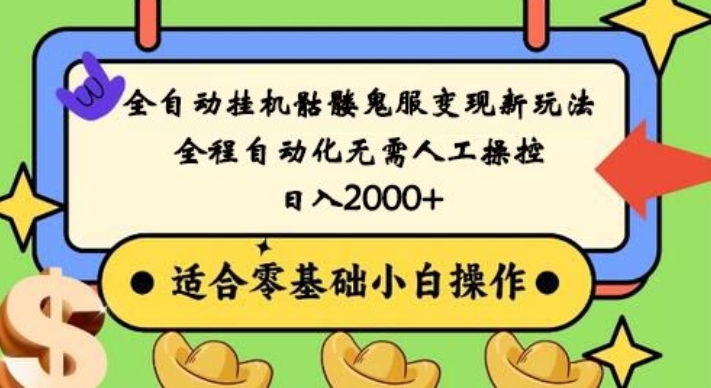 全自动挂机骷髅鬼服变现新玩法，全程自动化无需人工操控，日入2000+，人人可做，小白也能上手！-彼飞网创