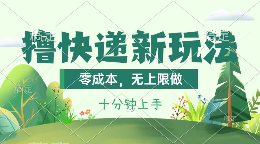 撸快递最新玩法，零成本，无上限做，日产1000+。课程看完就会-彼飞网创