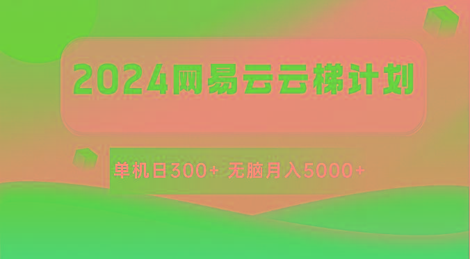 2024网易云云梯计划 单机日300+ 无脑月入5000+-彼飞网创