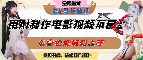 用AI制作电影不是梦，小白学会后轻松熟练上手，变现方式多样，日入2张+-彼飞网创