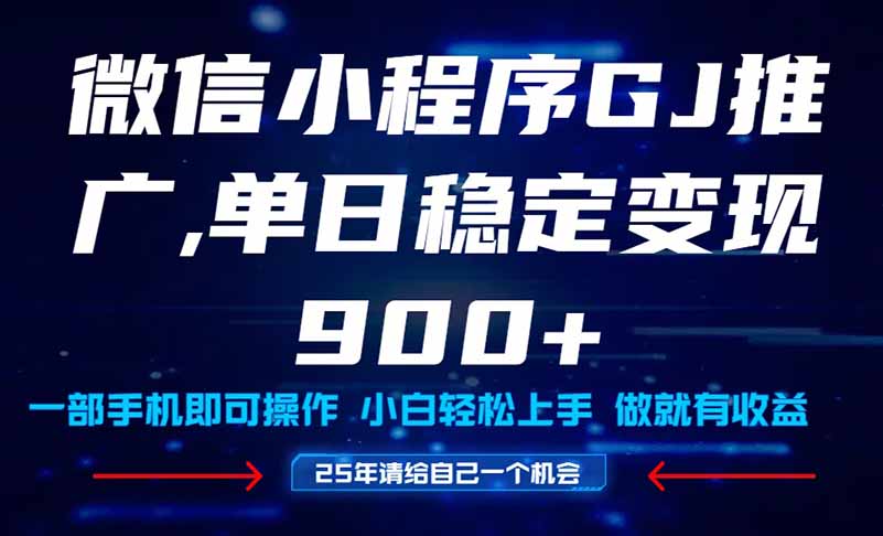 25年爆火小程序挂机推广玩法教学，小白宝妈轻松上手，单日稳定变现900+-彼飞网创