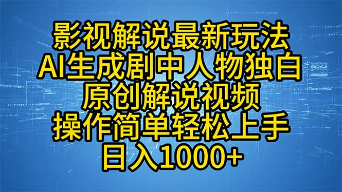 影视解说最新玩法，AI生成剧中人物独白原创解说视频，操作简单，轻松上…-彼飞网创