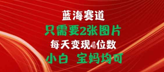 只需要2张图片，挂载链接出单赚佣金，小白宝妈均可【揭秘】-彼飞网创
