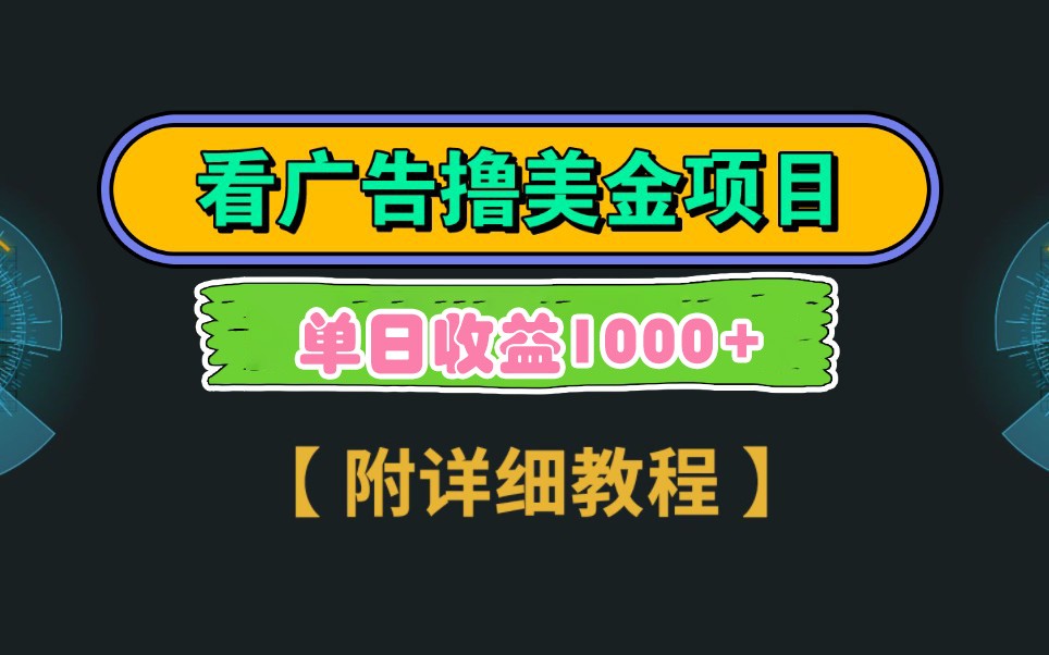 Google谷歌看广告撸美金，3分钟到账2.5美元，自撸拉新收益无上限，轻松日入1k+-彼飞网创