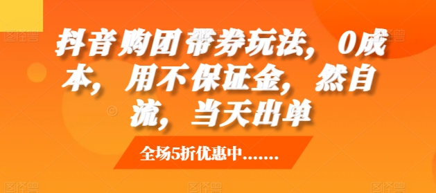 抖音‮购团‬带券玩法，0成本，‮用不‬保证金，‮然自‬流，当天出单-彼飞网创
