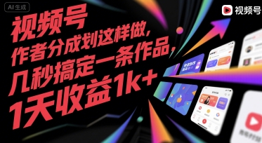 视频号创作者分成计划这样做，几秒搞定一条作品，1天收益1k+【揭秘】-彼飞网创