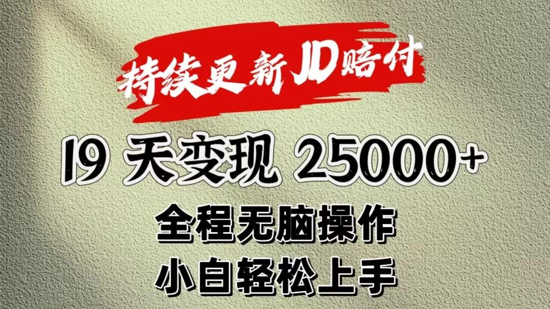 暴力掘金19天变现25000+操作简单小白也可轻松上手-彼飞网创
