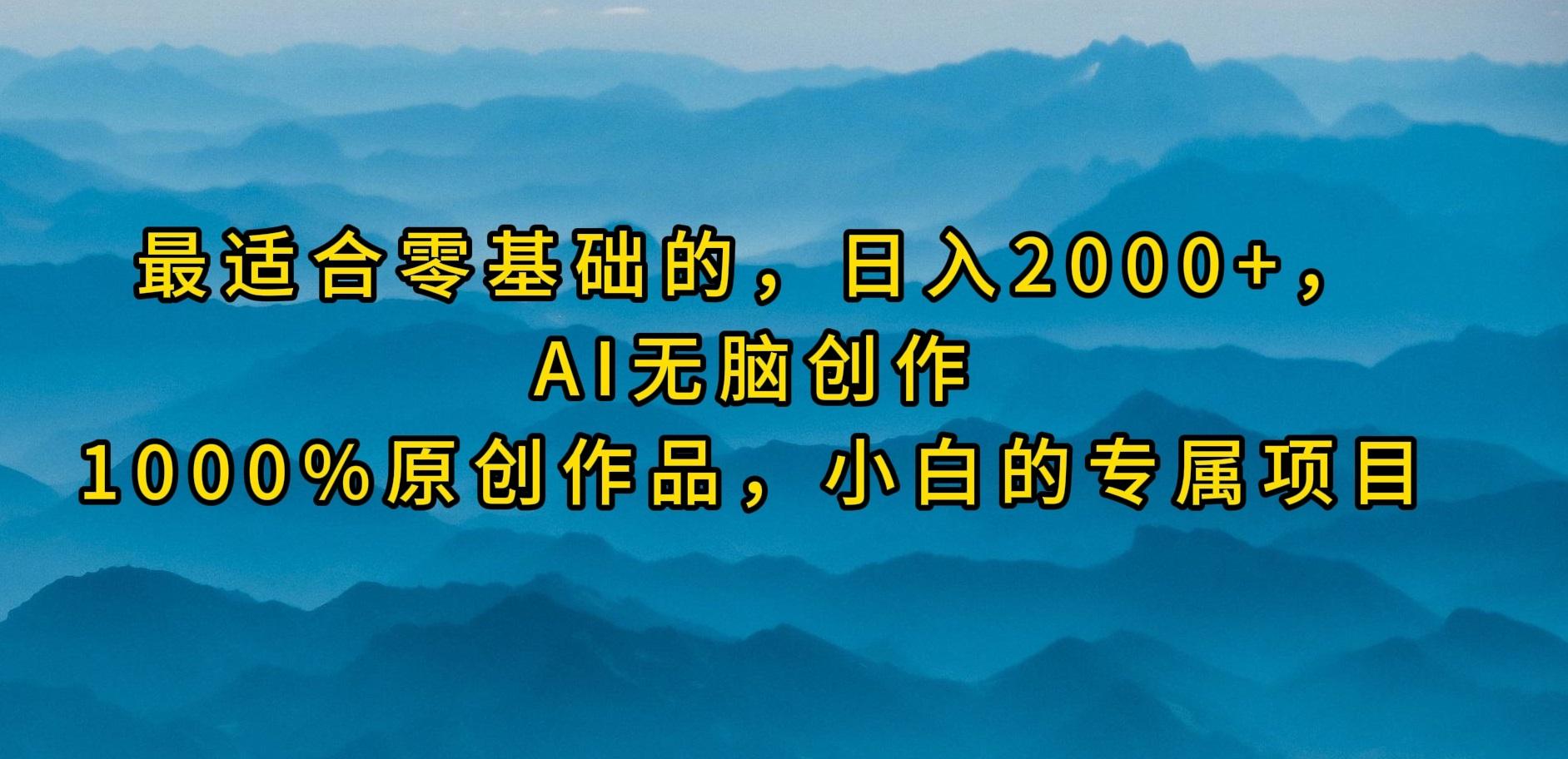 (9866期)最适合零基础的，日入2000+，AI无脑创作，100%原创作品，小白的专属项目-彼飞网创