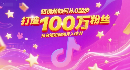 短视频如何从0起步，打造100W粉丝抖音短视频月入过W-彼飞网创