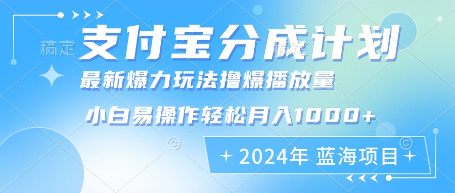 2024年支付宝分成计划暴力玩法批量剪辑，小白轻松实现月入1000加-彼飞网创