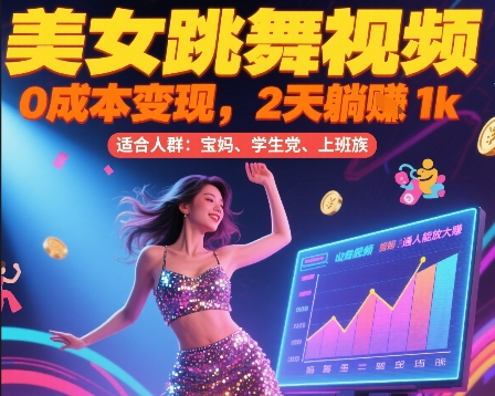 美女跳舞视频，0成本变现，2天躺入1k，普通人也能放大挣【揭秘】-彼飞网创