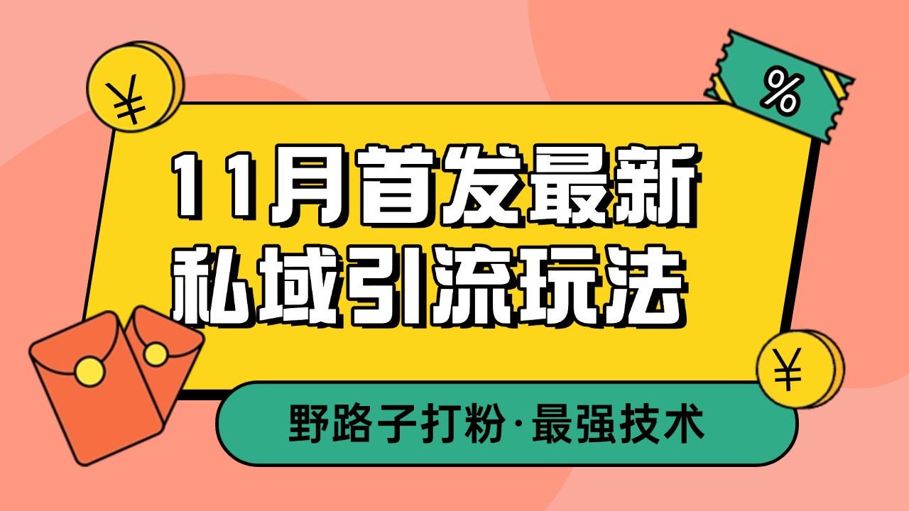 11月首发最新私域引流玩法，自动克隆爆款一键改写截流自热一体化 日引300+精准粉-彼飞网创