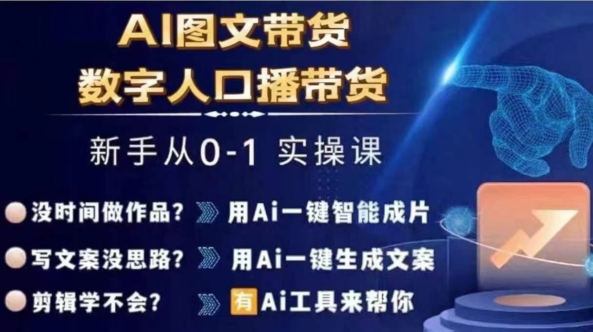 Ai图文带货+数字人口播带货，从0~1实操体系课-彼飞网创