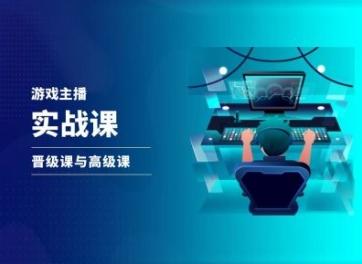 游戏直播实战课，抖音直播晋级课与高级课-彼飞网创