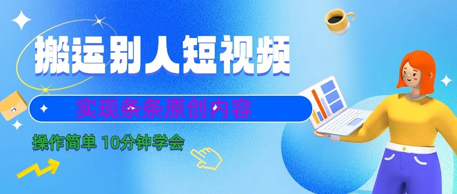 10分钟学会搬运别人短视频，剪辑处理后实现条条原创内容-彼飞网创