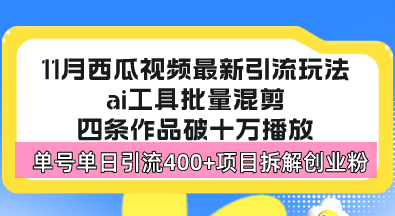 西瓜视频最新玩法，全新蓝海赛道，简单好上手，单号单日轻松引流400+创…-彼飞网创