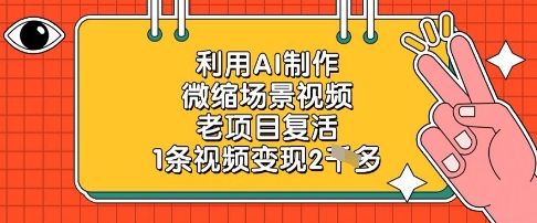 利用AI制作微缩场景视频，老项目复活，1条视频变现2k-彼飞网创