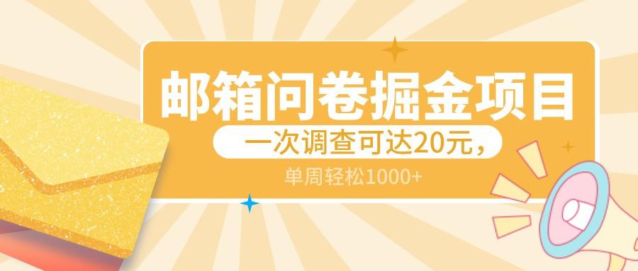 邮箱问卷掘金项目，一次调查可达20元，可矩阵放大，一周轻松1000+-彼飞网创