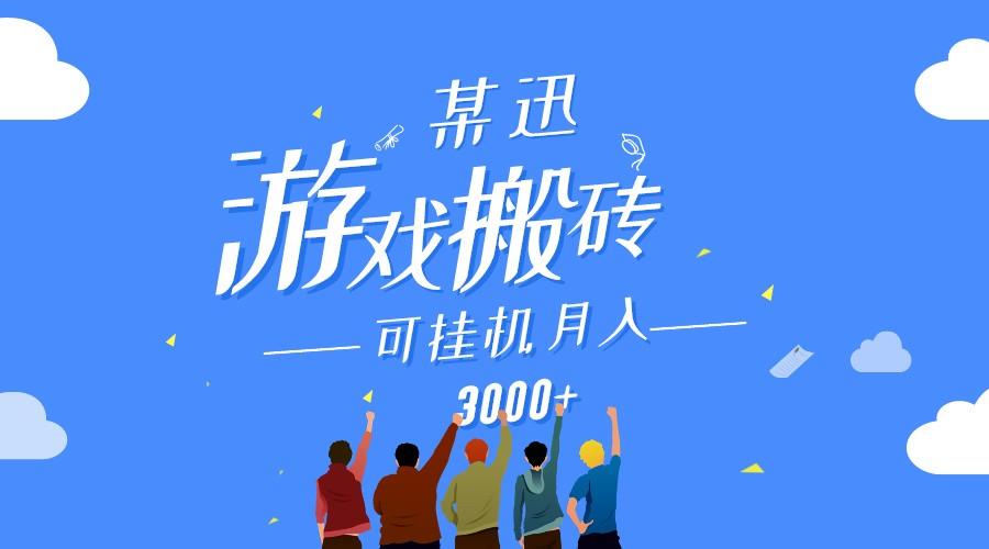 某讯游戏搬砖项目，0投入，可以挂机，轻松上手,月入3000+上不封顶-彼飞网创