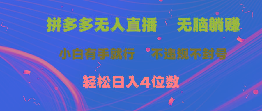 拼多多无人直播 无脑躺赚小白有手就行 不违规不封号轻松日入4位数-彼飞网创