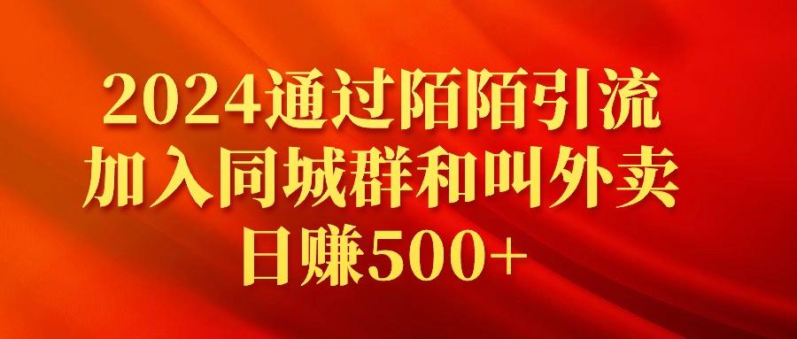 (9269期)2024通过陌陌引流加入同城群和叫外卖日赚500+-彼飞网创