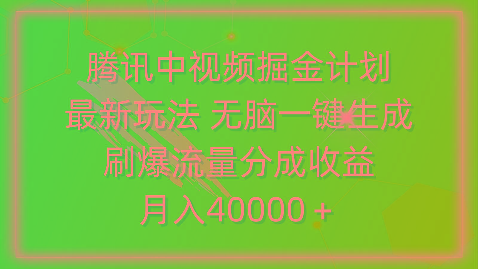 (9690期)腾讯中视频掘金计划，最新玩法 无脑一键生成 刷爆流量分成收益 月入40000＋-彼飞网创