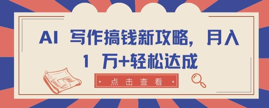 AI 写作搞钱新攻略，月入 1 万+轻松达成【揭秘】-彼飞网创