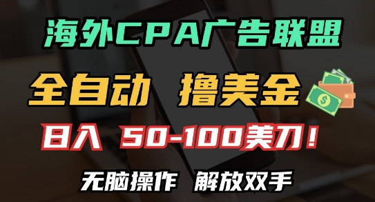 海外CPA全自动撸美金, 日入100+美刀，无脑操作，解放双手【揭秘】-彼飞网创