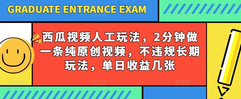 西瓜视频写字玩法，2分钟做一条纯原创视频，不违规长期玩法，单日收益几张-彼飞网创
