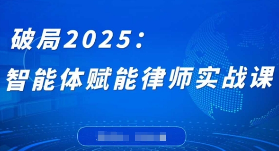 破局2025：智能体赋能律师实战课，打破编程壁垒，完成复杂任务，沉淀专属知识，赋能律师实务-彼飞网创