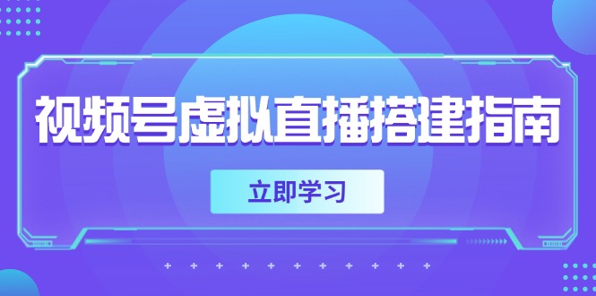 视频号虚拟直播搭建指南，准备软硬件，设置画面尺寸，添加背景前景-彼飞网创
