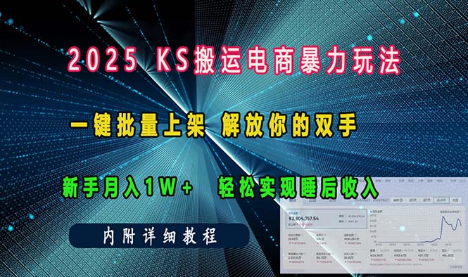 ks搬运电商暴力玩法   一键批量上架 解放你的双手    新手月入1w +轻松…-彼飞网创