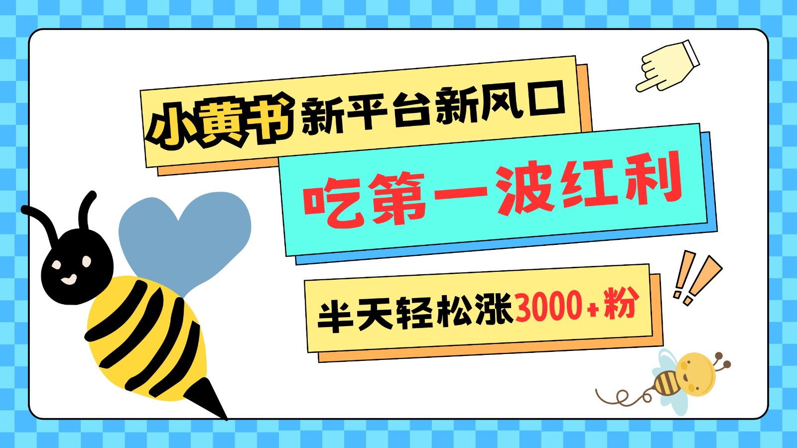 小黄书重磅来袭，新平台新风口，管理宽松，半天轻松涨3000粉，第一波红利等你来吃-彼飞网创