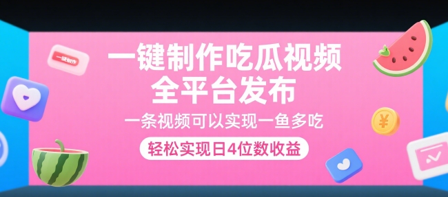 一键制作吃瓜视频，全平台发布，一条视频可以实现一鱼多吃，轻松实现日4位数收益【揭秘】-彼飞网创