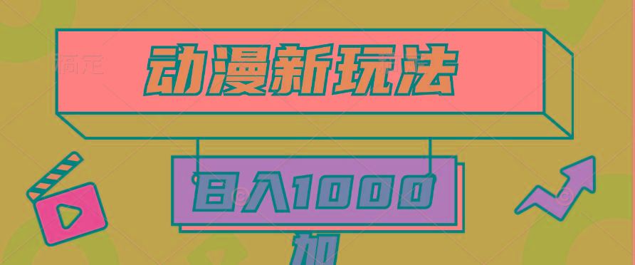 (9601期)2024动漫新玩法，条条爆款5分钟一无脑搬运轻松日入1000加条100%过原创，-彼飞网创