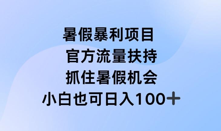 暑假暴利直播项目，官方流量扶持，把握暑假机会【揭秘】-彼飞网创