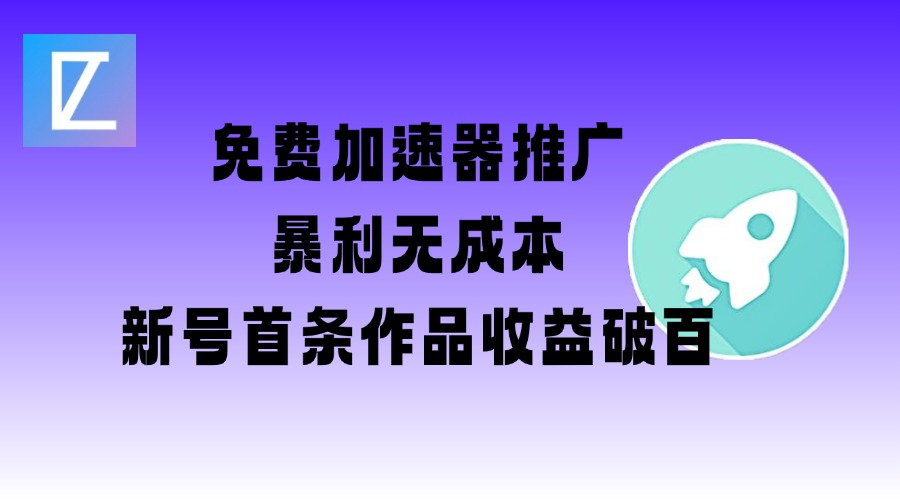 免费加速器推广项目_新号首条作品收益破百【图文+视频+2w字教程】-彼飞网创