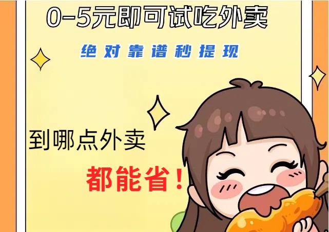 1~5元就可以吃一顿外卖，绝对靠谱秒提现，能省点钱就是点 省即赚-彼飞网创