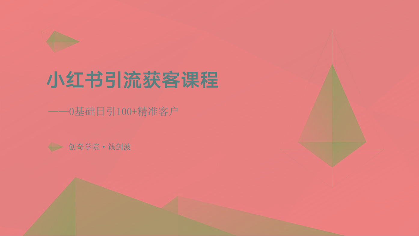 小红书引流获客课程：0基础日引100+精准客户-彼飞网创
