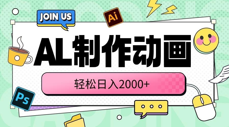 AL制作动画 轻松日入2000+-彼飞网创