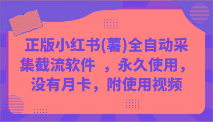 正版小红书(薯)全自动采集截流软件 ，永久使用，没有月卡，附使用视频-彼飞网创