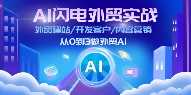 AI 闪电外贸实战：外贸建站/开发客户/内容营销/从0到3做外贸AI-更新至75节-彼飞网创