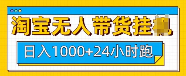 淘宝无人带货挂JI24小时跑，日入1k，实现躺挣收益-彼飞网创