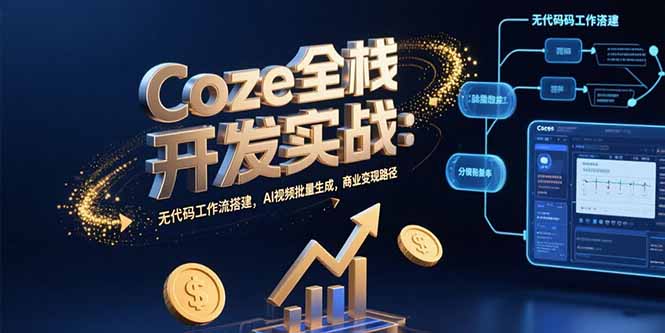 Coze全栈开发实战：无代码工作流搭建，AI视频批量生成，商业变现路径-彼飞网创
