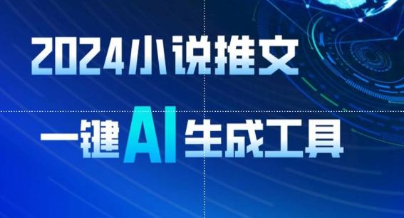 2024小说推文，一键AI生成，无脑操作8分钟一个视频，一天轻松收入1900+(附教程+AI工具)【揭秘】-彼飞网创